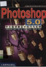 Photoshop 5.0中文版创意设计技巧与实例