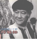 中国画二十家 冯魁林