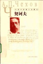 外国中短篇小说藏本 契诃夫