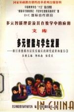 多元智能理论及其在教学中的应用 文库 多元智能与学生发展 浙江省慈溪市宗汉实验区的研究成果和报告 3