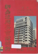 新加坡同安会馆:庆祝大厦落成典礼暨成立五十三周年及互助部成立十八周年纪念特刊(1931-1984)