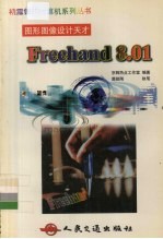 图形图像设计天才-Freehand 8.01
