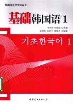 基础韩国语 1