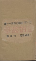 五十年代翻译文库 第11种