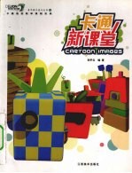 卡通新课堂 卡通造型教学课程实录