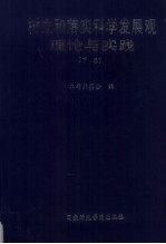 树立和落实科学发展观理论与实践 下