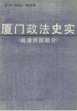 厦门政法史实 晚清民国部分