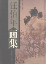 任伯年画集 下