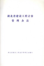湖北省建设工程计价管理办法