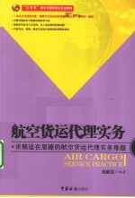 航空货运代理实务