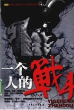 一个人的战斗