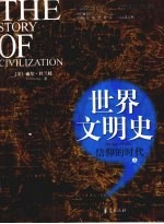 世界文明史 信仰的时代 上