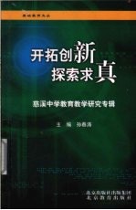 开拓创新探索求真 慈溪中学教育教学研究专辑