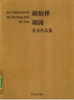胡伯祥 胡涛美术作品集
