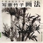 写意竹子画法