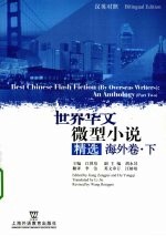 世界华文微型小说精选 海外卷 下 汉英对照