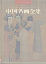 中国名画全集 第4卷