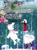 生命的划痕 最受中学生喜欢的校园书信