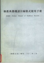 佛教典籍机读目录格式使用手册