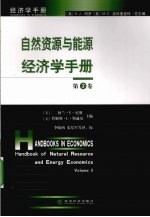 自然资源与能源经济学手册 第3卷 经济学手册