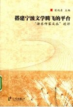 搭建宁波文学腾飞的平台 “浙东作家文丛”述评