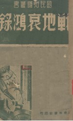 战地哀鸿录