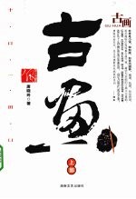 古画 上