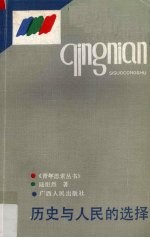 历史与人民的选择 谈中国共产党领导地位的确立
