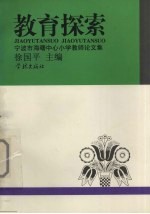 教育探索 宁波市海曙中心小学教师论文集