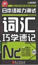 新日本语能力测试词汇巧学速记 N2