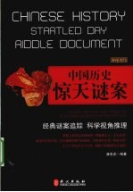 中国历史的惊天谜案