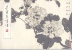 荣宝斋画谱 160 花卉部分