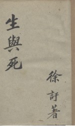 生与死(四幕剧)