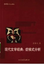 现代文学经典 症侯式分析