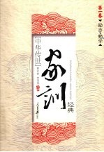 中华传世家训经典 第1卷