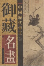 中国历代帝王御藏名画 第1卷