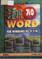 活用Word7.0 for Windows 95中文版