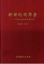 新世纪的思索 中国当代改革发展文集