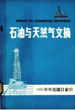 石油与天然气文摘 1981年年度题目索引