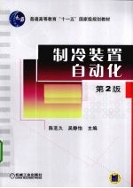 制冷装置自动化 第2版