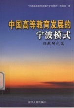 中国高等教育发展的宁波模式 课题研究篇