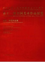 第十一届全国美术作品展览 水彩、粉画作品集