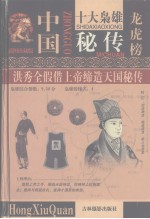 洪秀全假供上帝缔造天国秘传 第4卷