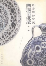 故宫博物院藏明初青花瓷 上