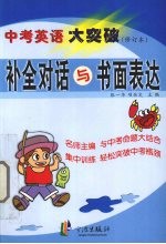 中考英语大突破 补全对话与书面表达