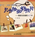 只为拍张好照片 懒家伙的摄影入门书