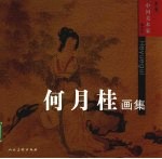 何月桂画集