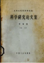 水利水电科学研究院科学研究论文集 第6集 水工