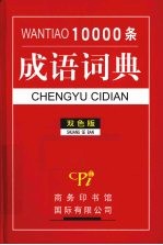 万条成语词典 双色版