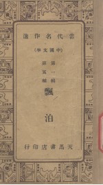 当代名作选中国文学 第1辑 第五种 漂泊